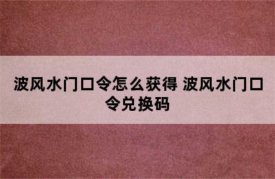 波风水门口令怎么获得 波风水门口令兑换码